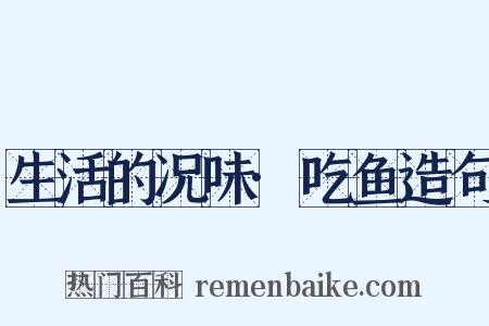 生活的况味·吃鱼造句是什么意思的图片